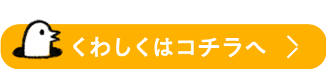 くわしくはコチラへ