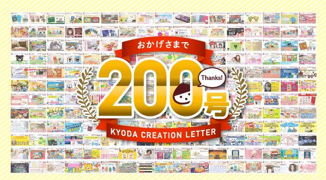 おかげさまで 200号！ ありがとうございます。