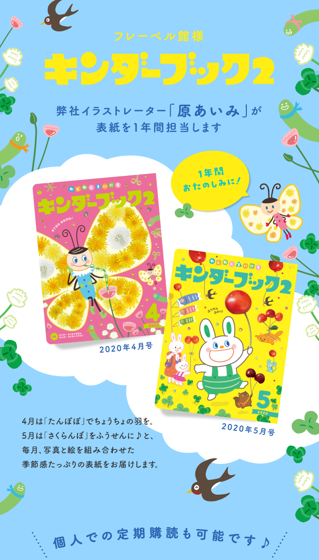 フレーベル館様 キンダーブック2 弊社イラストレーター「原あいみ」が表紙を１年間担当します