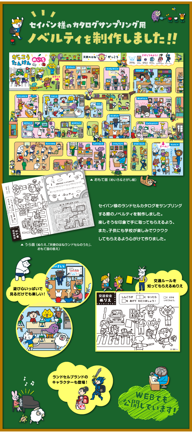 セイバン様のランドセルカタログをサンプリングする際のノベルティを制作しました。