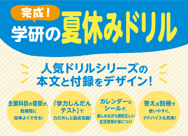 学研の夏休みドリル。人気ドリルシリーズの本文と付録をデザイン！