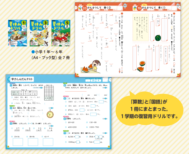 「算数」と「国語」が１冊にまとまった、１学期の復習用ドリルです。