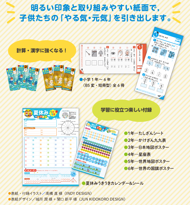 明るい印象と取り組みやすい紙面で、子供たちの「やる気・元気」を引き出します。