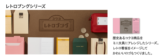 レトロブングシリーズ