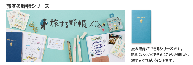 旅する野帳シリーズ