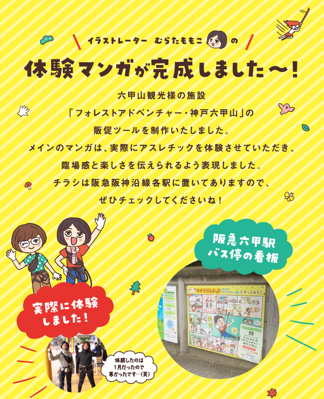 六甲山観光様の施設「フォレストアドベンチャー・神戸六甲山」の販促ツールを制作いたしました。