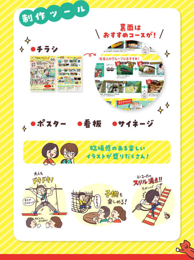 制作ツール： ・チラシ ・ポスター ・看板 ・サイネージ　臨場感のある楽しいイラストが盛りだくさん! 