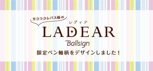 サクラクレパス様の LADEAR・レディア 限定ペン軸柄をデザインしました！