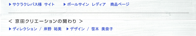 ?? サクラクレパス様 サイト　　?? ボールサイン レディア　商品ページ　?? ディレクション / 岸野 祐美  ?? デザイン / 笹木 美奈子