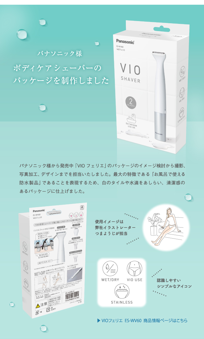 パナソニック様、ボディケアシェーバーのパッケージを制作しました！