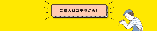 ご購入はコチラから！