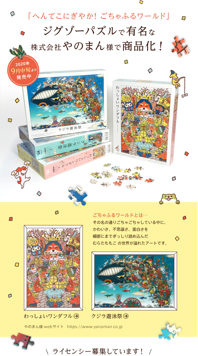 へんてこにぎやか！ ごちゃふるワールド！