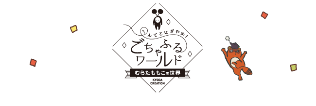 ごちゃふるワールド！