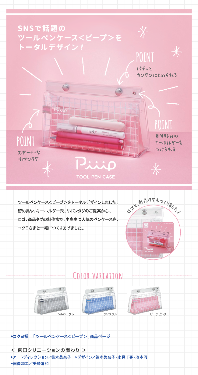 SNSで話題のツールペンケース＜ピープ＞をトータルデザイン！