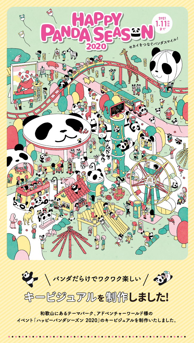 パンダだらけでワクワク楽しいキービジュアルを制作しました!