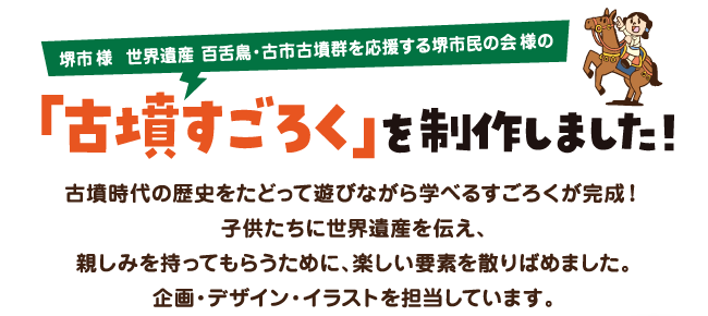 堺市様の世界遺産 百舌鳥・古市古墳群を応援する堺市民の会様の「古墳すごろく」を制作しました！