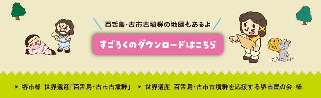 百舌鳥・古市古墳群の地図もあるよ、すごろくのダウンロードはこちら