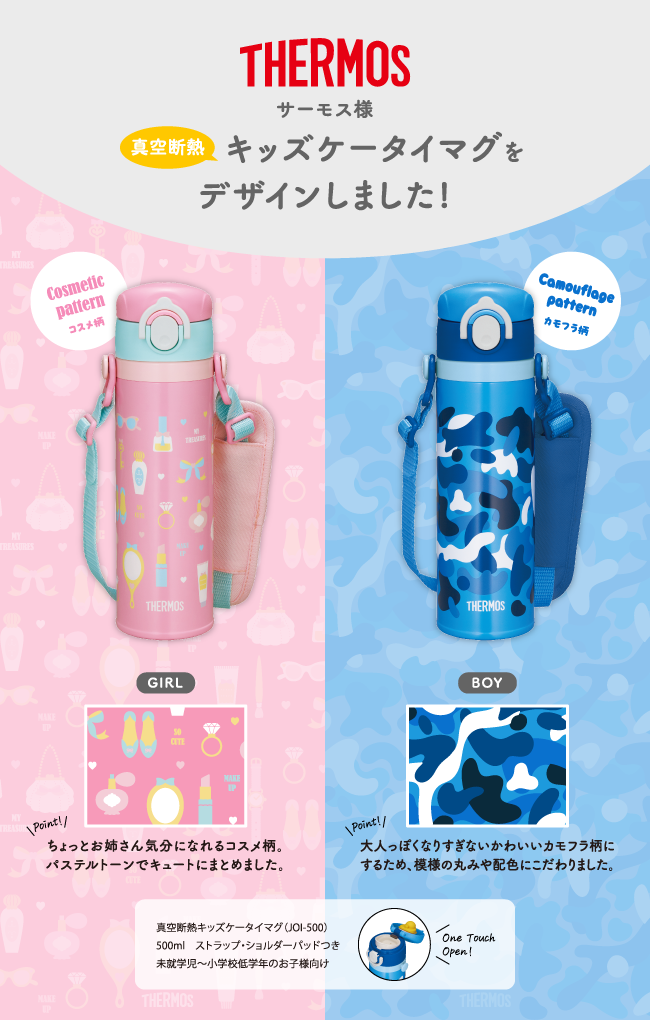 THERMOS・サーモス様 キッズケータイマグをデザインしました!