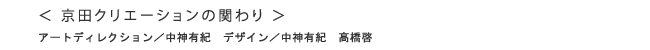＜ 京田クリエーションの関わり ＞